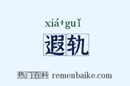 遐轨是什么意思的图片